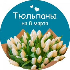 Купить тюльпаны в Татарске
